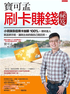 寶可孟刷卡賺錢祕笈：小資族就得靠信用卡加薪100%，理財達人賴孟群示範，讓刷出去的錢自己跑回來。