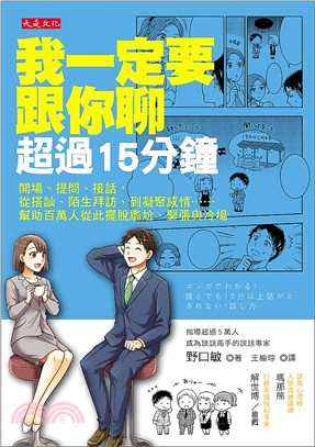 我一定要跟你聊超過15分鐘：開場、提問、接話，從搭訕、陌生拜訪、到凝聚感情……幫助百萬人從此擺脫尷尬、緊張與冷場 | 拾書所