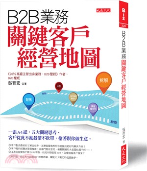 B2B業務關鍵客戶經營地圖：一張A4紙，五大關鍵思考，客戶從此不亂殺價不砍單，搶著跟你做生意
