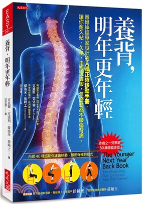 養背,明年更年輕 :脊骨神經專家設計的人體正確移動手冊,讓你耐久站.久坐,走跑跳撿搬,怎麼動都不腰傷背痛 /
