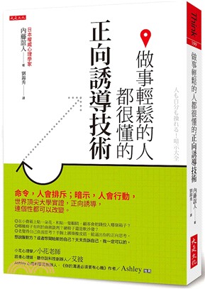 做事輕鬆的人都很懂的正向誘導技術 :命令, 人會排斥;暗...