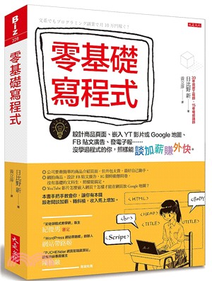 零基礎寫程式：設計商品頁面、嵌入YT影片或Google地圖、FB貼文廣告、發電子報……沒學過程式的你，照樣能談加薪賺外快。