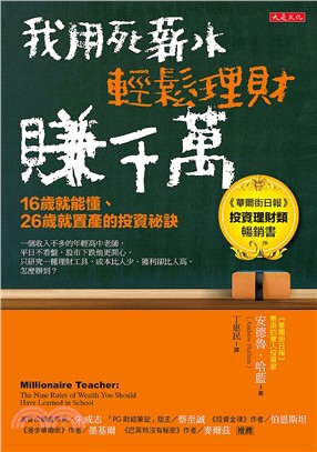 我用死薪水輕鬆理財賺千萬 :16歲就能懂.26歲就置產的...