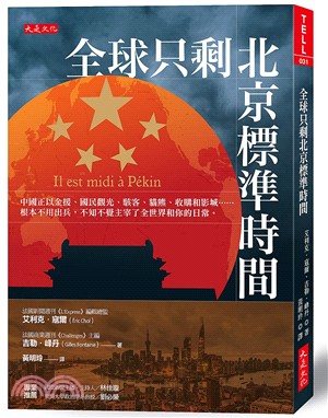 全球只剩北京標準時間：中國正以金援、國民觀光、駭客、貓熊、收購和影城……根本不用出兵，不知不覺主宰了全世界和你的日常。