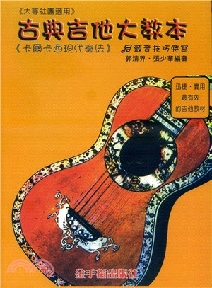 古典吉他大教本 :  卡爾卡西現代奏法 /