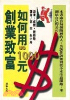 如何使用1000元創業致富