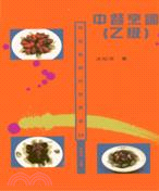 中餐烹調（乙級）－餐旅教育專業叢書35