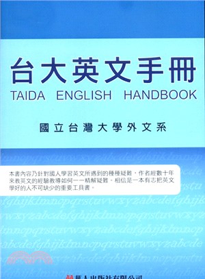 台大英文手冊 =  Taida English handbook /