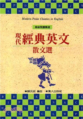 現代經典英文散文選（合） | 拾書所