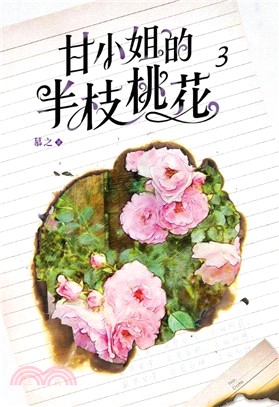 甘小姐的半枝桃花03 | 拾書所