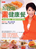 五色の素健康餐 :100道蔬菜湯.發芽糙米茶養生食譜 /