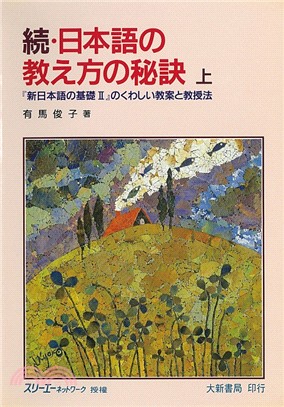 續．日本語の教え方の秘訣（上）