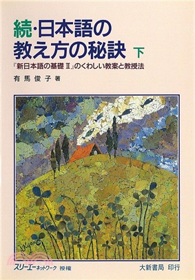 續．日本語の教え方の秘訣（下）