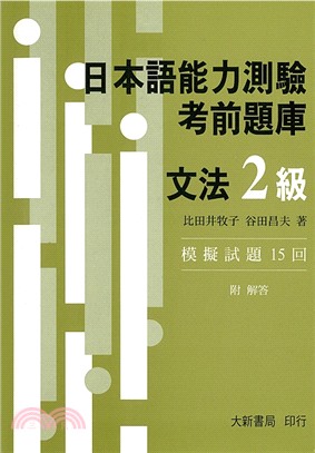 日本語能力測驗考前題庫－文法２級