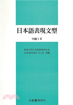 日本語表現文型（中級Ｉ．ＩＩ）