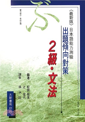出題傾向對策（最新版）日本語能力測驗2級．文法 | 拾書所