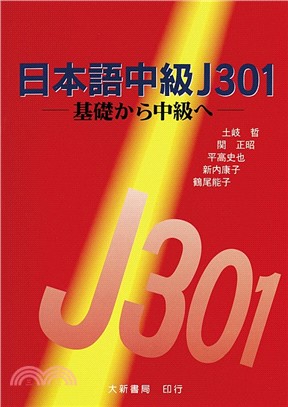 日本語中級J301－基礎から中級へ