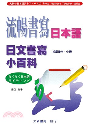 流暢書寫日本語－日文書寫小百科B559