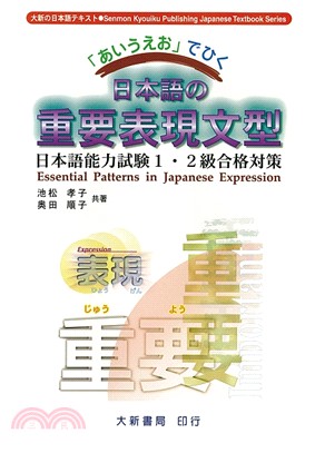 日本語の重要表現文型 :日本語能力試驗1.2級合格對策 ...