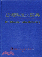 紡織科技大詞典 =CTI Chinese textile...