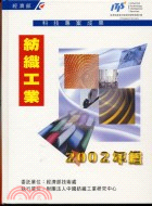 紡織工業年鑑2002 T101