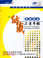 2004紡織工業年鑑
