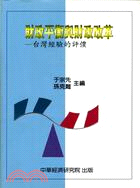 財政平衡與財政改革：台灣經驗的評價