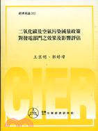 二氧化碳及空氣污染減量政策對發電部門之效果及影響評估