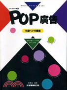 POP廣告－手繪POP字體篇 POP設計叢書－６