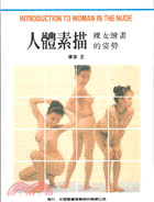 人體素描－裸女繪畫的姿勢