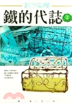 鐵的代誌 /