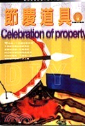 節慶道具 =Celebration of property /