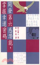 開發第六感潛能，掌握幸運密碼－生活叢書123