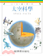太空科學－口袋圖書館9