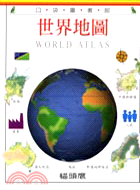 世界地圖－口袋圖書館20