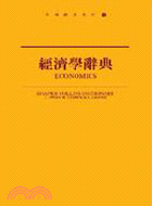 經濟學辭典