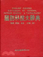 國防科技大辭典 (A361)