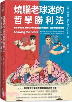 燒腦老球迷的哲學勝利法：熱血看球也要冷研究：現代運動比賽的怪邏輯、贏家策略與潛規則