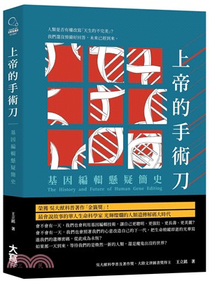 上帝的手術刀：基因編輯懸疑簡史 | 拾書所