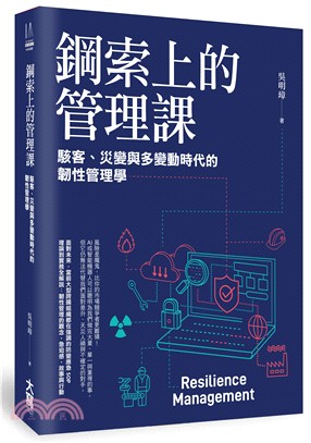 鋼索上的管理課：駭客、災變與多變動時代的韌性管理學 | 拾書所