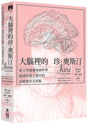 大腦裡的珍‧奧斯汀：從文學讀懂情緒科學，破譯你我大腦中的高敏感社交誤區 | 拾書所