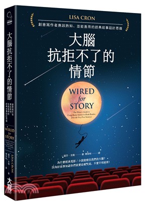 大腦抗拒不了的情節：創意寫作者應該熟知、並能善用的經典故事設計思維