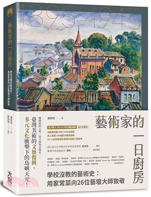 藝術家的一日廚房：學校沒教的藝術史：用家常菜向26位藝壇大師致敬