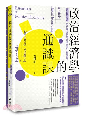 政治經濟學的通識課：思想家講堂－近代國家興盛或衰落的51個課題