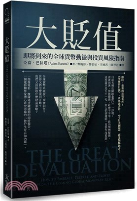 大貶值：即將到來的全球貨幣動盪與投資風險指南 | 拾書所