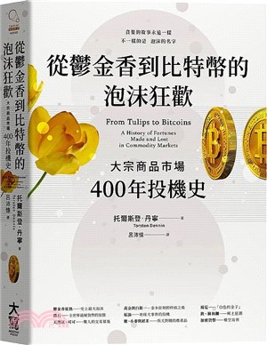 從鬱金香到比特幣的泡沫狂歡 :大宗商品市場400年投機史 /