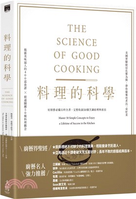 料理的科學 : 好廚藝必備百科全書, 完整收錄50個烹調原理與密技