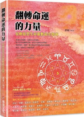 翻轉命運的力量 :星座血型生命靈數最佳指南 /