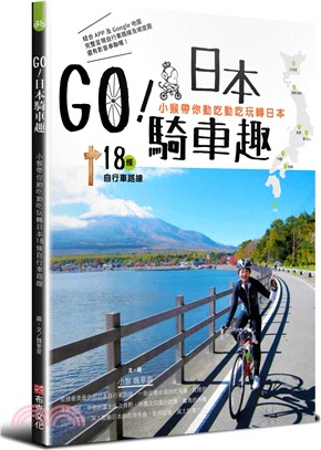 GO!日本騎車趣 :小猴帶你動吃動吃玩轉日本18條自行車...