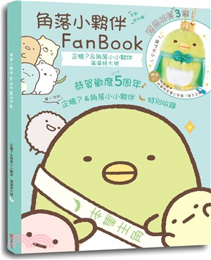 角落小夥伴FanBook：企鵝?&角落小小夥伴 滿滿特大號